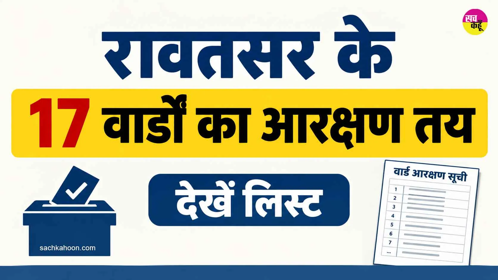 Rawatsar Reservation list: रावतसर के 17 वार्डों का आरक्षण तय, देखें लिस्ट 