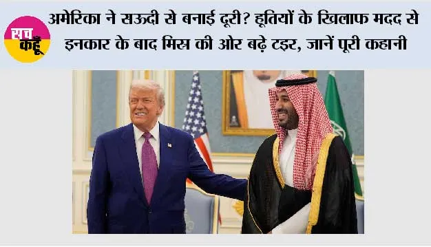 अमेरिका ने सऊदी से बनाई दूरी? हूतियों के खिलाफ मदद से इनकार के बाद मिस्र की ओर बढ़े MBS, जानें पूरी कहानी