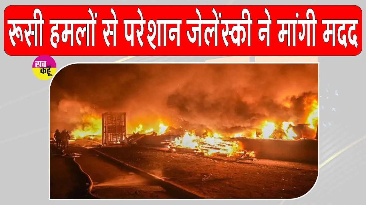 Russia Ukraine War: यूक्रेन में रूसी बमबारी का सिलसिला जारी, जेलेंस्की ने मांगी एयर डिफेंस मदद