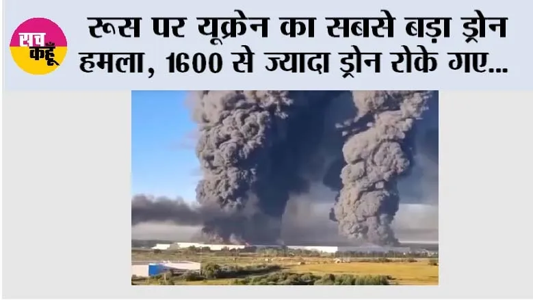 Russia Ukraine War: रूस पर यूक्रेन का सबसे बड़ा ड्रोन हमला, 1600 से ज्यादा ड्रोन रोके गए; कीव में 3 बच्चों समेत 4 की मौत