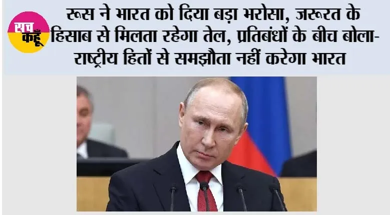 Russian Oil: रूस ने भारत को दिया बड़ा भरोसा, जरूरत के हिसाब से मिलता रहेगा तेल; प्रतिबंधों के बीच बोला- राष्ट्रीय हितों से समझौता नहीं करेगा भारत