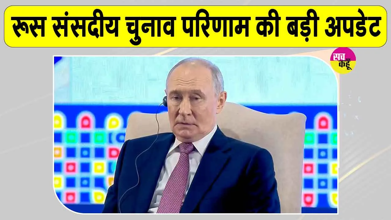Russia Election Results 2026: रूसी संसदीय चुनाव की बड़ी अपडेट,  इस पार्टी को मिला बहुमत