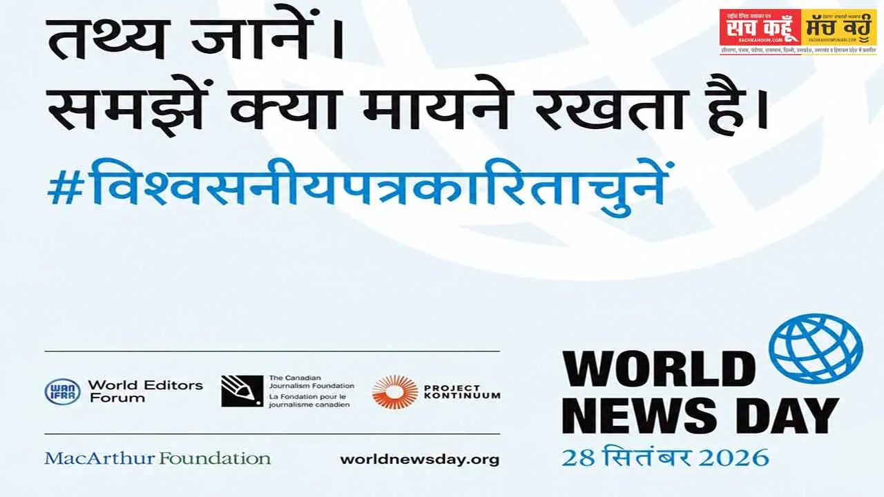 World News Day 2026: ‘सच कहूँ’ भी 100 से अधिक देशों के 1,000+ न्यूजरूम के साथ अभियान में शामिल