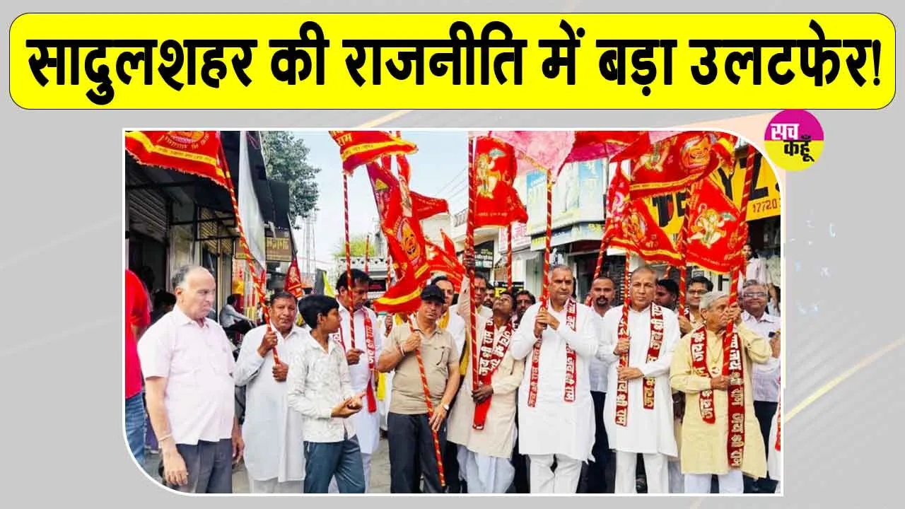 Sadulshahar Election Results: सादुलशहर में 22 निर्दलीयों की फ़तेह! खीचड़ बोले-भाजपा का बोर्ड बनाएंगे