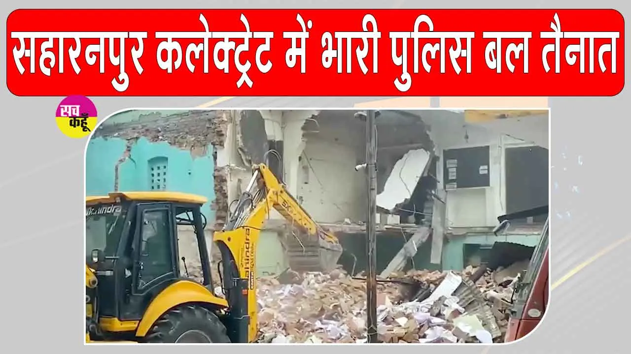 Saharanpur Collectorate Mosque: सहारनपुर कलेक्ट्रेट के अंदर बनी मस्जिद पर प्रशासन का बड़ा एक्शन 