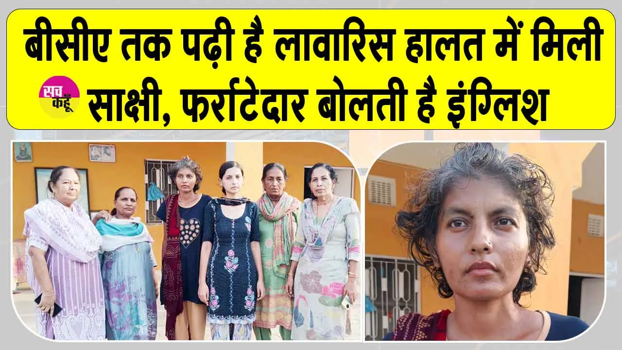 घर से 300 किलोमीटर दूर पहुंची मानसिक रूप से परेशान युवती को सेवादार बहनों ने परिवार से मिलाया