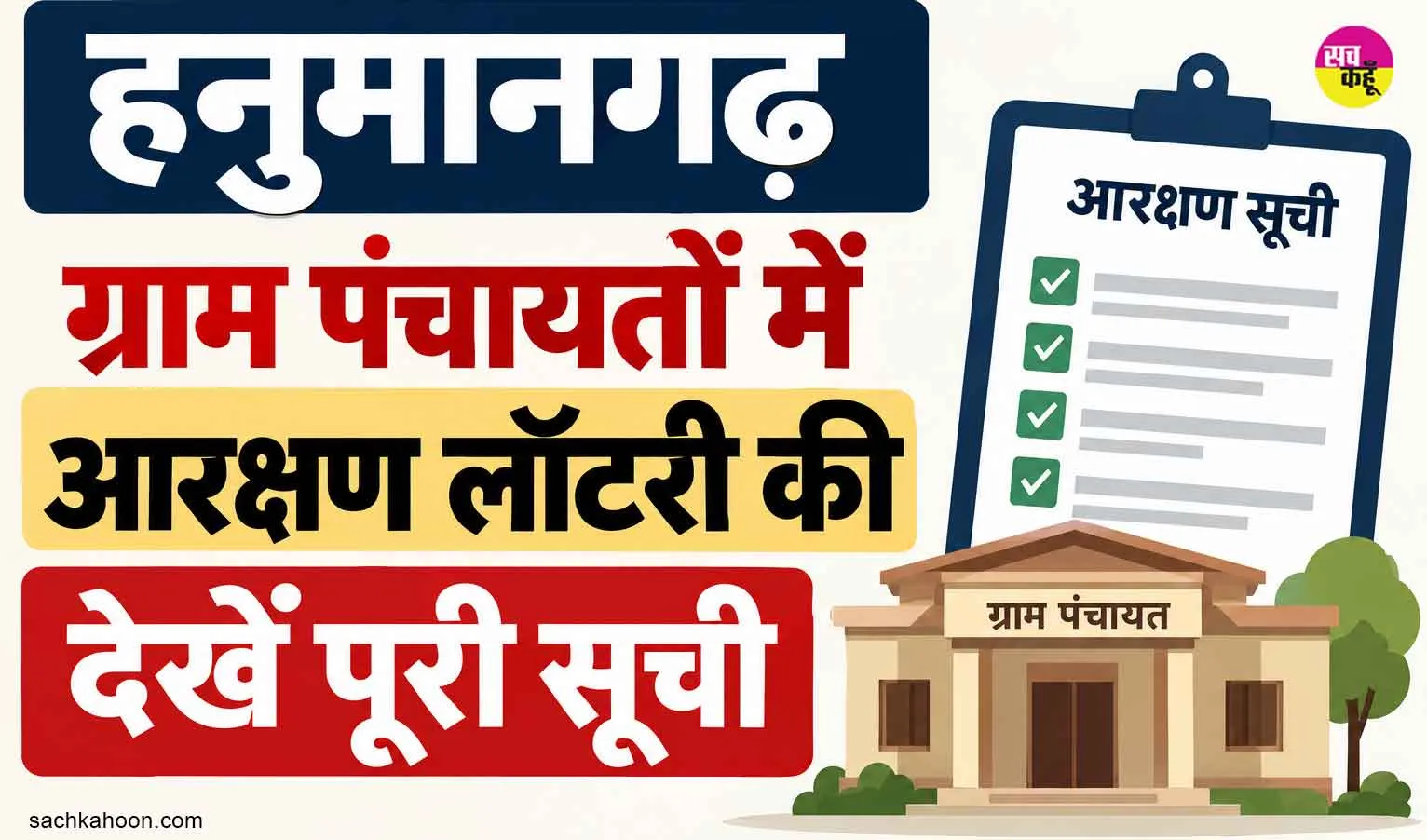 Hanumangarh Panchayat Reservation: ग्राम पंचायतों में सरपंच-वार्ड पंच आरक्षण की तस्वीर साफ, देखें पूरी सूची