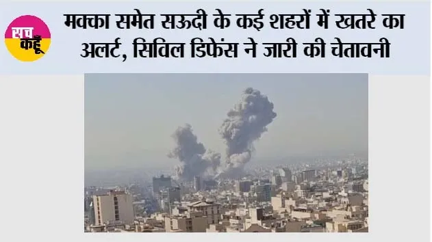 Saudi Arabia Alert: मक्का समेत सऊदी के कई शहरों में खतरे का अलर्ट, सिविल डिफेंस ने जारी की चेतावनी