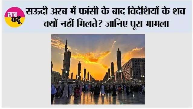 Saudi Arabia Death Penalty: ऊदी अरब में फांसी के बाद विदेशियों के शव क्यों नहीं मिलते? जानिए पूरा मामला
