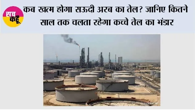 कब खत्म होगा सऊदी अरब का तेल? जानिए कितने साल तक चलता रहेगा कच्चे तेल का भंडार