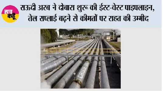 Saudi Arabia: सऊदी अरब ने दोबारा शुरू की ईस्ट-वेस्ट पाइपलाइन, तेल सप्लाई बढ़ने से कीमतों पर राहत की उम्मीद