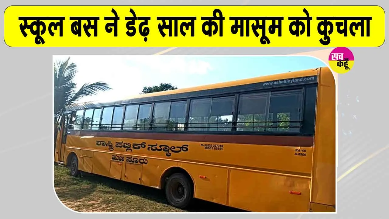Mysore Child Death: स्कूल बस ने डेढ़ साल की मासूम को कुचला, परिजनों का रो रोकर बुरा हाल