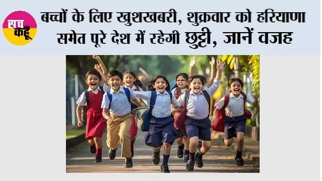 School Holidays News:  बच्चों के लिए खुशखबरी, शुक्रवार को हरियाणा समेत पूरे देश में रहेगी छुट्टी, जानें वजह