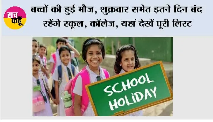 School Holidays: बच्चों की हुई मौज, शुक्रवार समेत इतने दिन बंद रहेंगे स्कूल, कॉलेज, यहां देखें पूरी लिस्ट