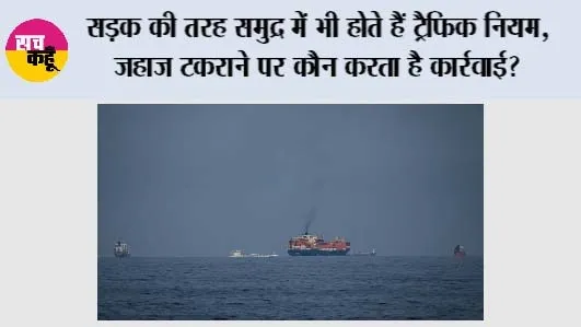 Sea Traffic Rules: सड़क की तरह समुद्र में भी होते हैं ट्रैफिक नियम, जहाज टकराने पर कौन करता है कार्रवाई?