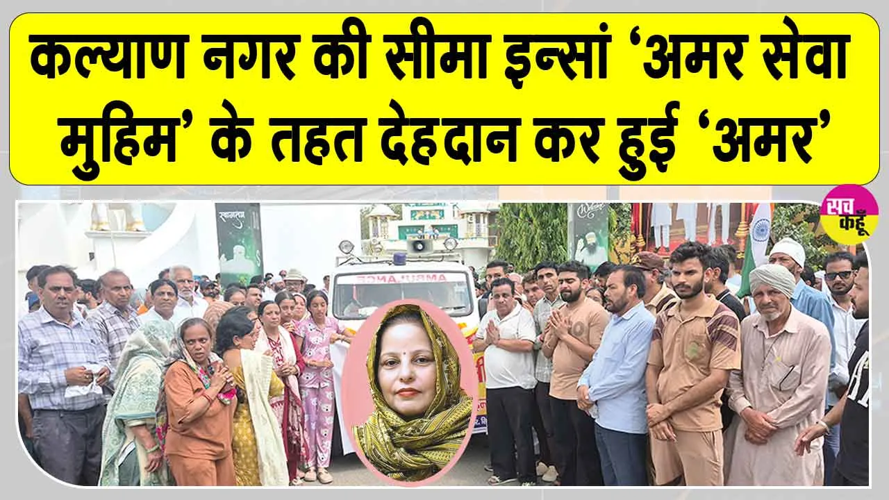सीमा इन्सां: सांसें थमीं, लेकिन जाते-जाते भी नहीं थमा सेवा का सफर