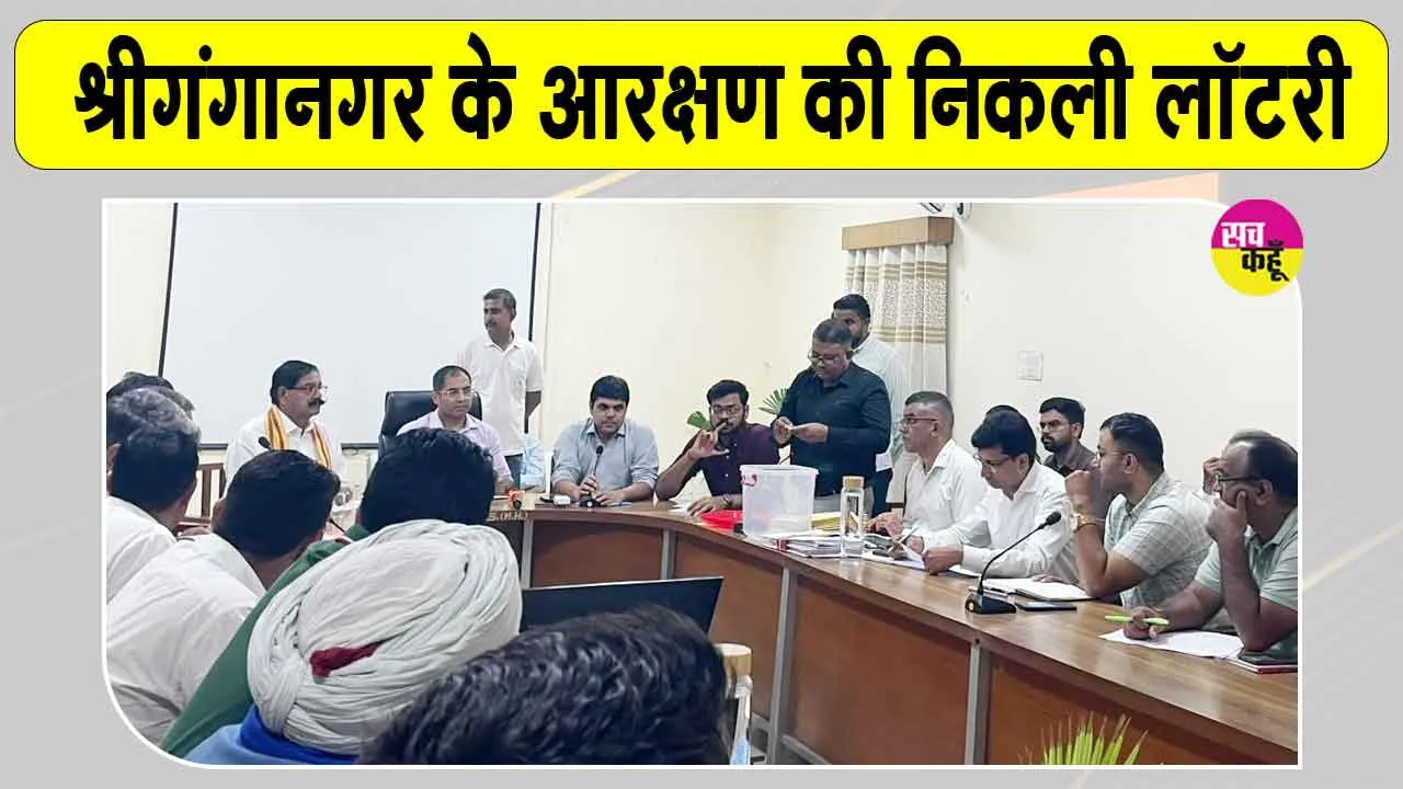 Sri Ganganagar Reservation List: श्रीगंगानगर जिला परिषद सदस्य व पंचायत समिति प्रधान पदों के आरक्षण की निकली लॉटरी, देखें लिस्ट