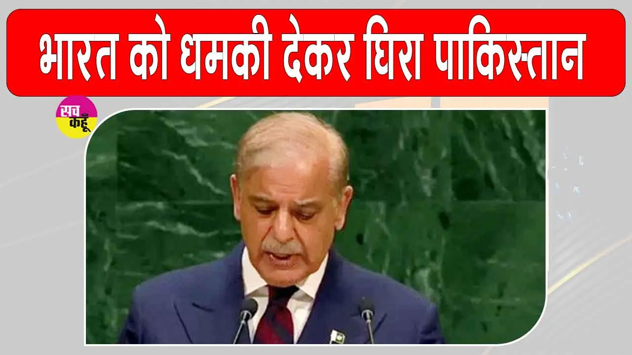 Shehbaz Sharif UNGA 2026: यूएन में भारत को धमकी देकर घिरे शहबाज, भारत ने दिया ये जवाब