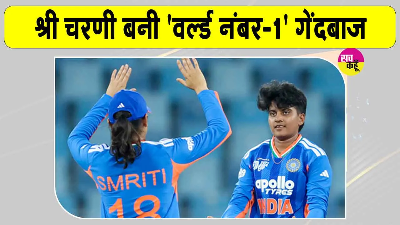 Shri Charani ICC Ranking: इस भारतीय खिलाड़ी ने रच दिया इतिहास, बॉलिंग रैंकिंग में बनाया नया रिकॉर्ड