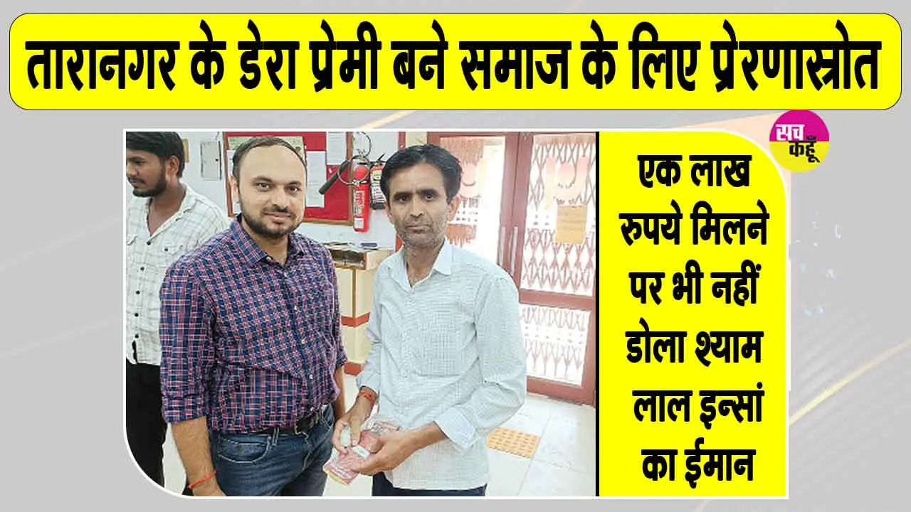 Honesty: तारानगर के श्याम लाल इन्सां बने समाज के लिए प्रेरणास्रोत 