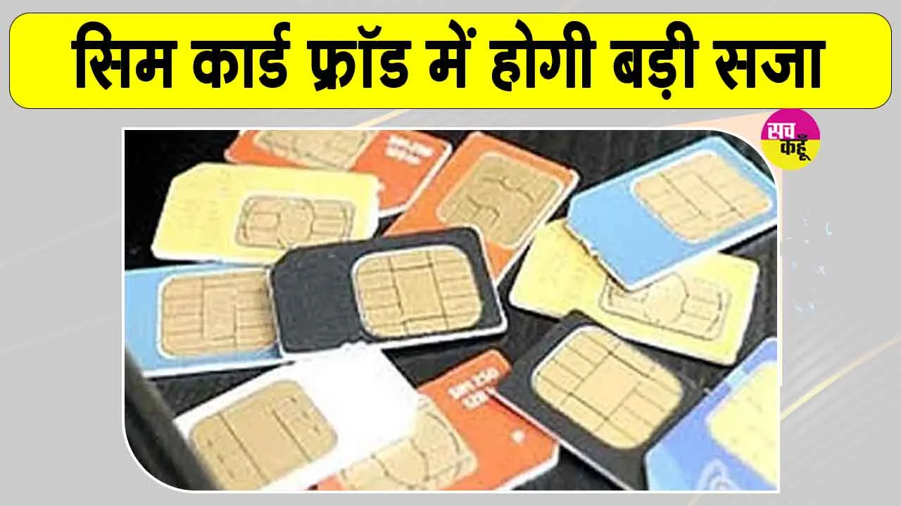 SIM Card Fraud: दूरसंचार विभाग की चेतावनी, सिम के दुरुपयोग पर मिलेगी ये बड़ी सजा