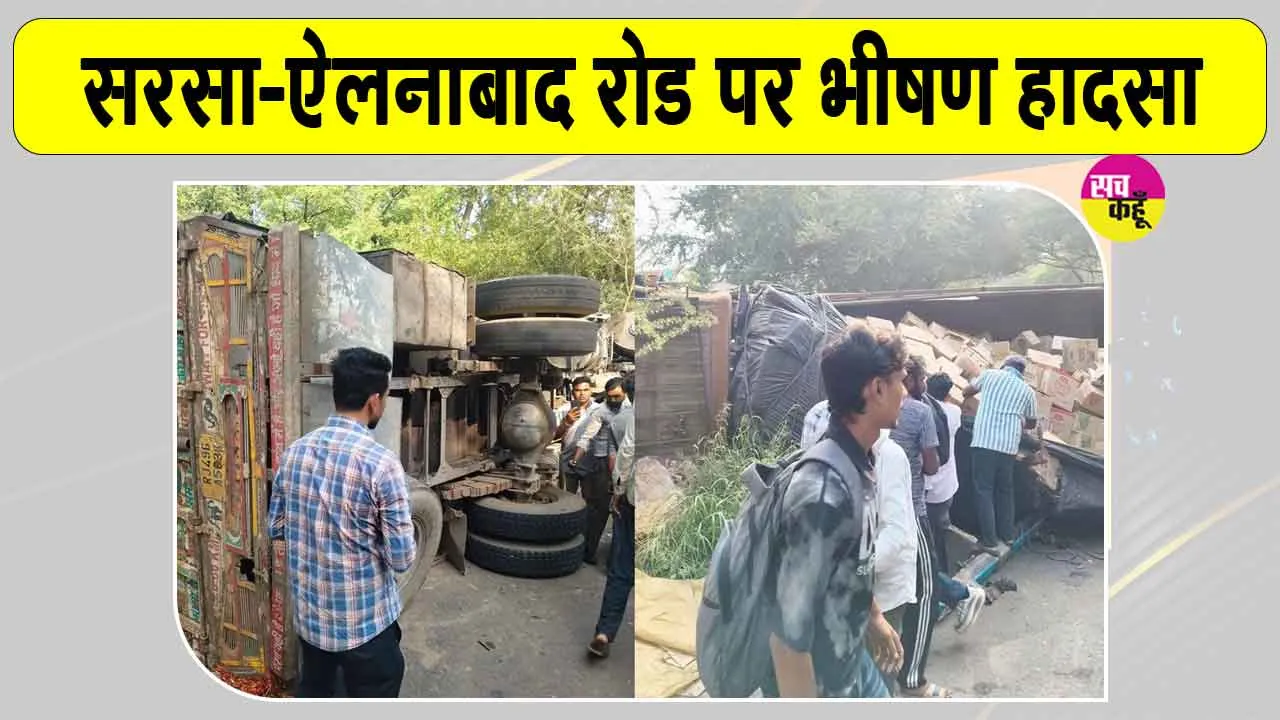 Sirsa Road Accident: सरसा से बड़ी खबर! सरसा-ऐलनाबाद रोड पर भीषण हादसे में 3 की मौत, 20 घायल  