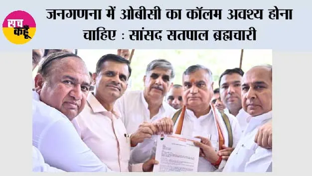 जनगणना में ओबीसी का कॉलम अवश्य होना चाहिए : सांसद सतपाल ब्रह्मचारी