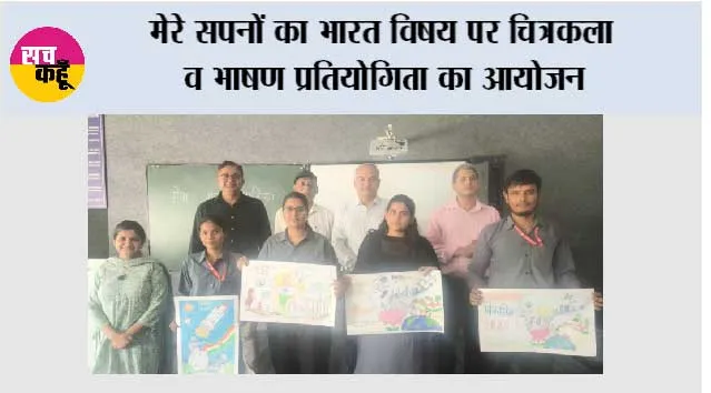 मेरे सपनों का भारत विषय पर चित्रकला व भाषण प्रतियोगिता का आयोजन