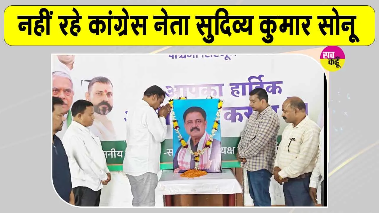 कांग्रेस मंत्री सुदिव्य कुमार सोनू का असामयिक निधन, कांग्रेस भवन में शोक सभा