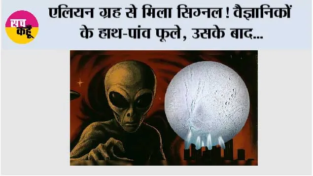 Space News: एलियन ग्रह से मिला सिग्नल! वैज्ञानिकों के हाथ-पांव फूले, उसके बाद...