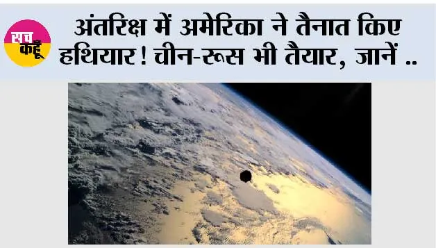 Space War: अंतरिक्ष में अमेरिका ने तैनात किए हथियार! चीन-रूस भी तैयार, जानें Space War में किसके पास कितनी ताकत