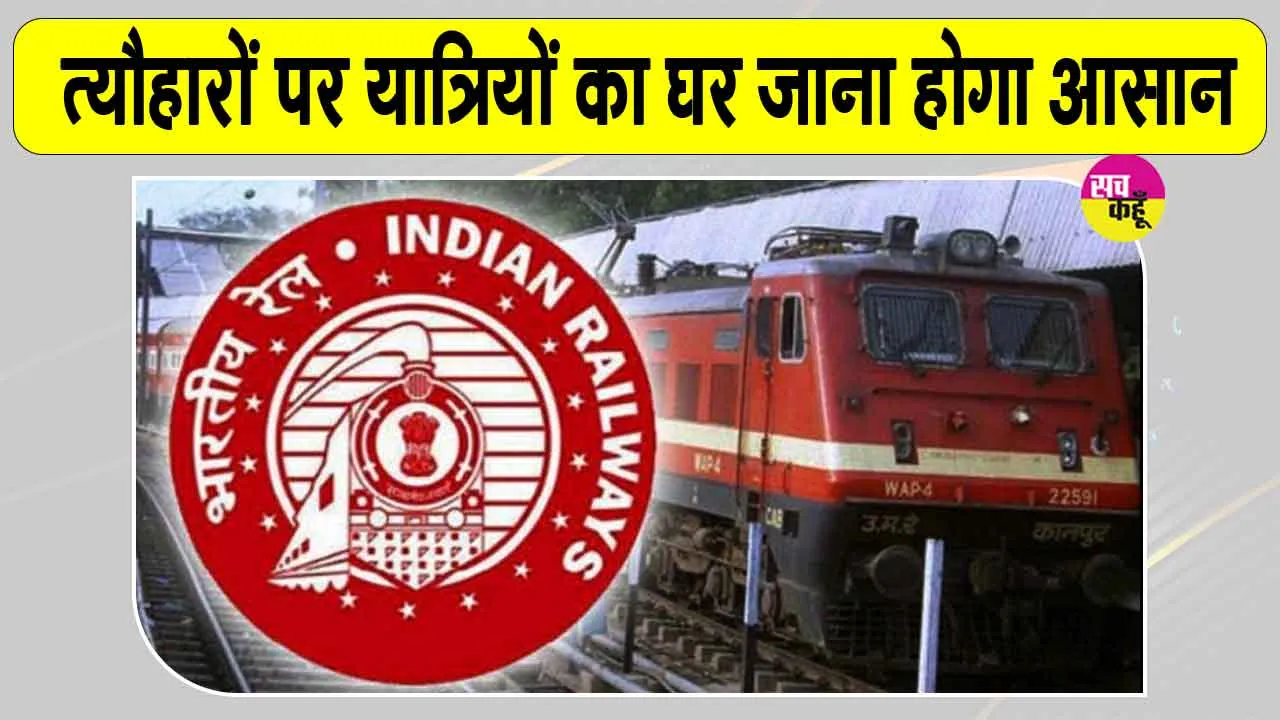 Indian Railway News: जोधपुर वासियों के लिए रेलवे की सौगात, त्यौहारों पर चलेंगी 3 स्पेशल ट्रेनें