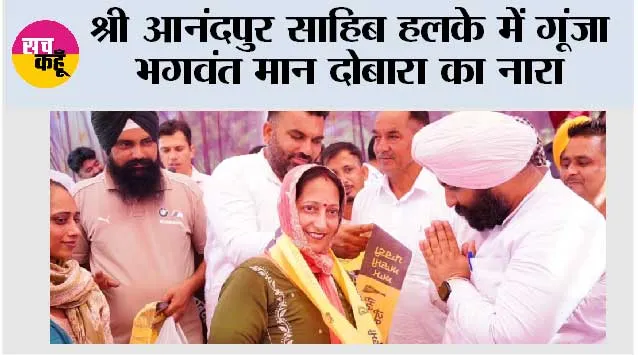 श्री आनंदपुर साहिब हलके में गूंजा भगवंत मान दोबारा का नारा
