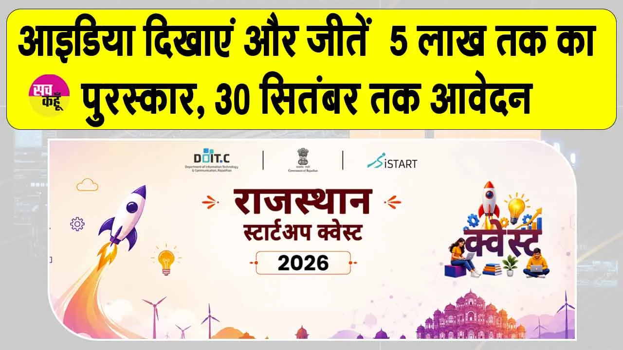 राजस्थान सरकार का बड़ा अवसर! Rajasthan Startup Quest 2026 
