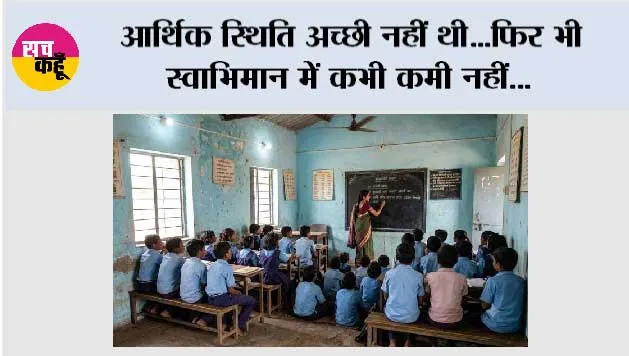  आर्थिक स्थिति अच्छी नहीं थी...फिर भी स्वाभिमान में कभी कमी नहीं...
