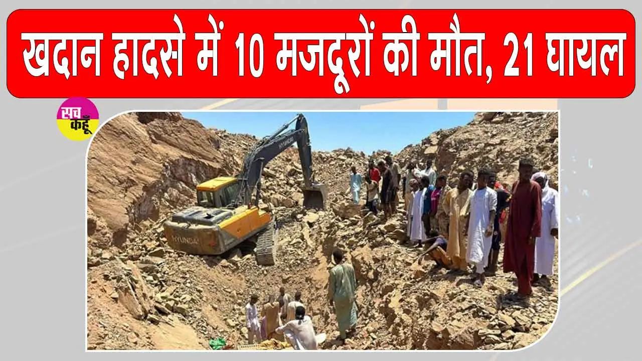 Sudan Mine Collapse: पांच खदानें ढहने से दस मजदूरों की मौत, 21 लोग घायल