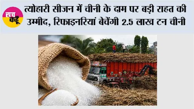 Sugar Price Hike: त्योहारी सीजन में चीनी के दाम पर बड़ी राहत की उम्मीद, रिफाइनरियां बेचेंगी 2.5 लाख टन चीनी