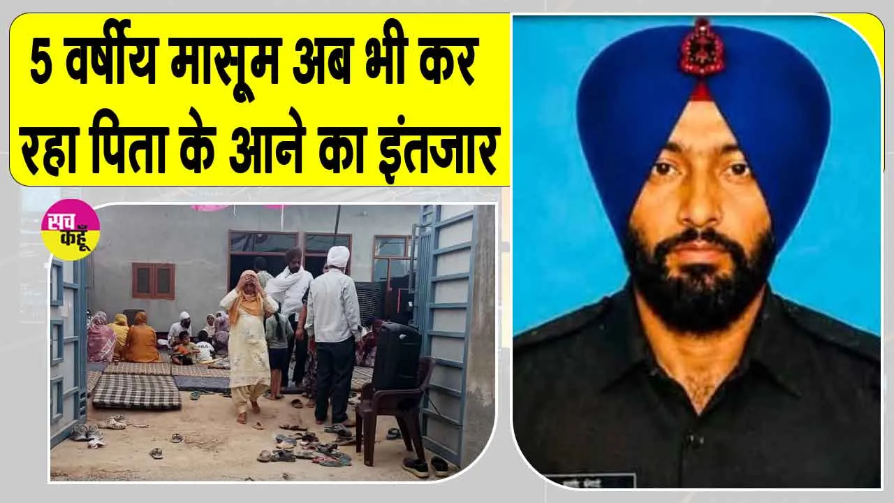 5 वर्षीय बेटे के जन्मदिन पर आने का किया था वादा, अब तिरंगे में लिपटकर लौटेंगे शहीद सुखचैन