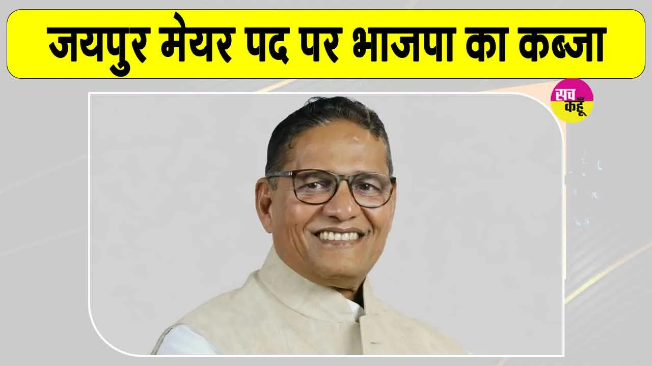 Jaipur Mayor Sunil Kothari: जयपुर मेयर का चुनाव भाजपा ने जीता, कांग्रेस प्रत्याशी को हराया