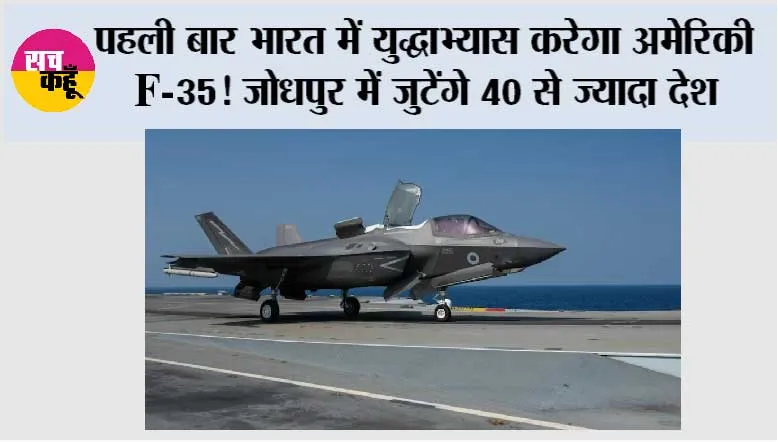 Tarang Shakti 2026: पहली बार भारत में युद्धाभ्यास करेगा अमेरिकी F-35! जोधपुर में जुटेंगे 40 से ज्यादा देश, राफेल और F-16 भी दिखाएंगे ताकत
