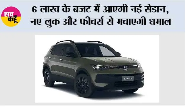 Tata Tigor Facelift: 6 लाख के बजट में आएगी नई सेडान, नए लुक और फीचर्स से मचाएगी धमाल