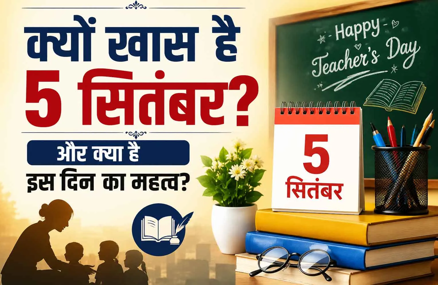 Teacher's Day 2026: क्यों खास है 5 सितंबर? और क्या है इस दिन का महत्व?