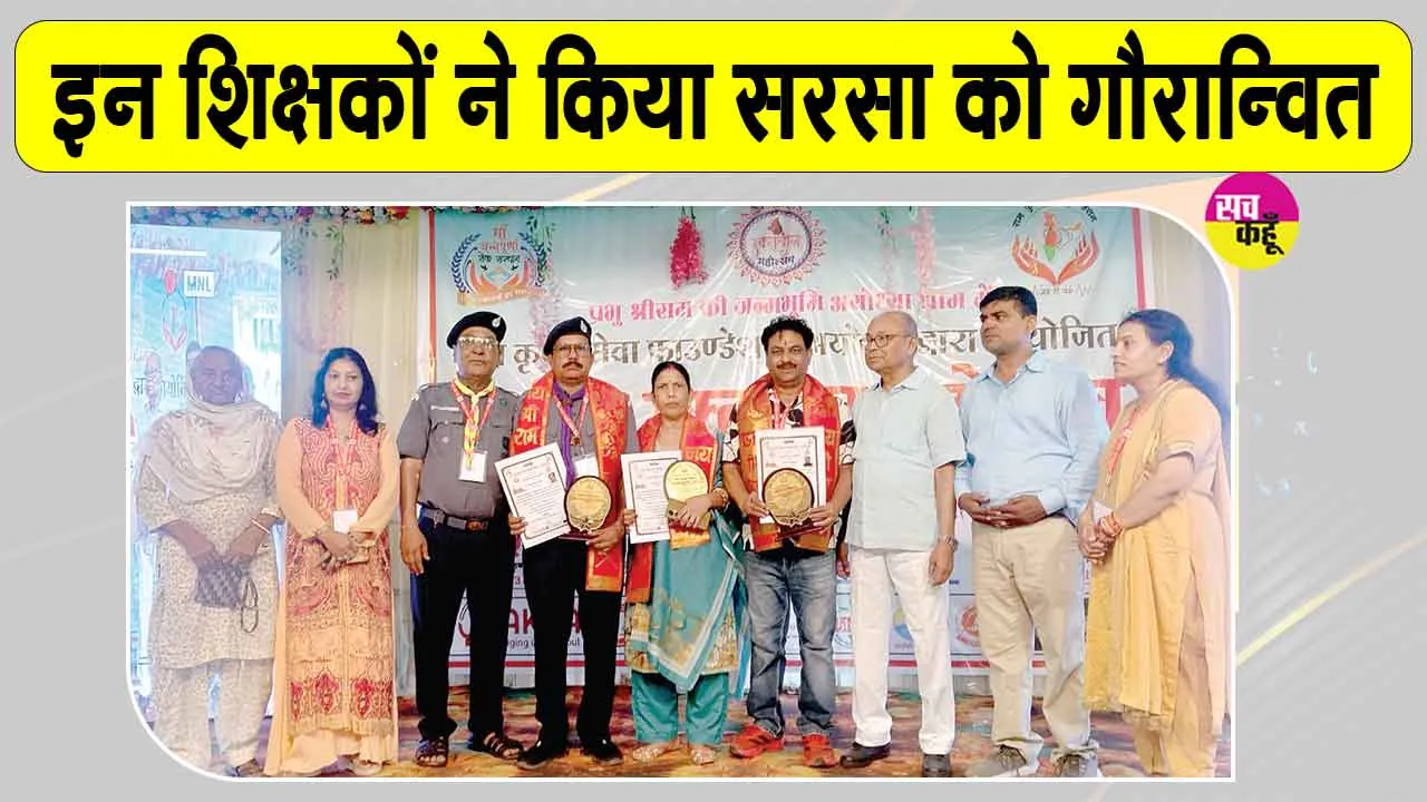 Rashtriya Seva Ratna Award: सरसा के तीन शिक्षक अयोध्या में राष्ट्रीय सेवा रत्न पुरस्कार से सम्मानित