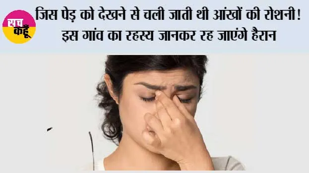 जिस पेड़ को देखने से चली जाती थी आंखों की रोशनी! इस गांव का रहस्य जानकर रह जाएंगे हैरान
