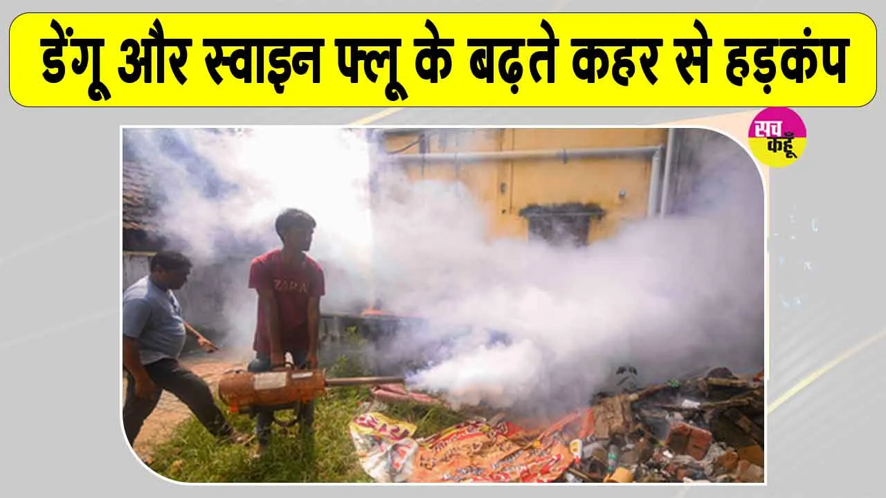 Dengue in Tamil Nadu: तमिलनाडु में डेंगू और स्वाइन फ्लू का बढ़ता कहर, अब तक 13,573 मामले आए सामने, नौ की मौत