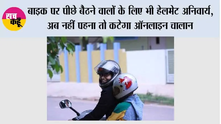 Traffic Rules: बाइक पर पीछे बैठने वालों के लिए भी हेलमेट अनिवार्य, अब नहीं पहना तो कटेगा ऑनलाइन चालान