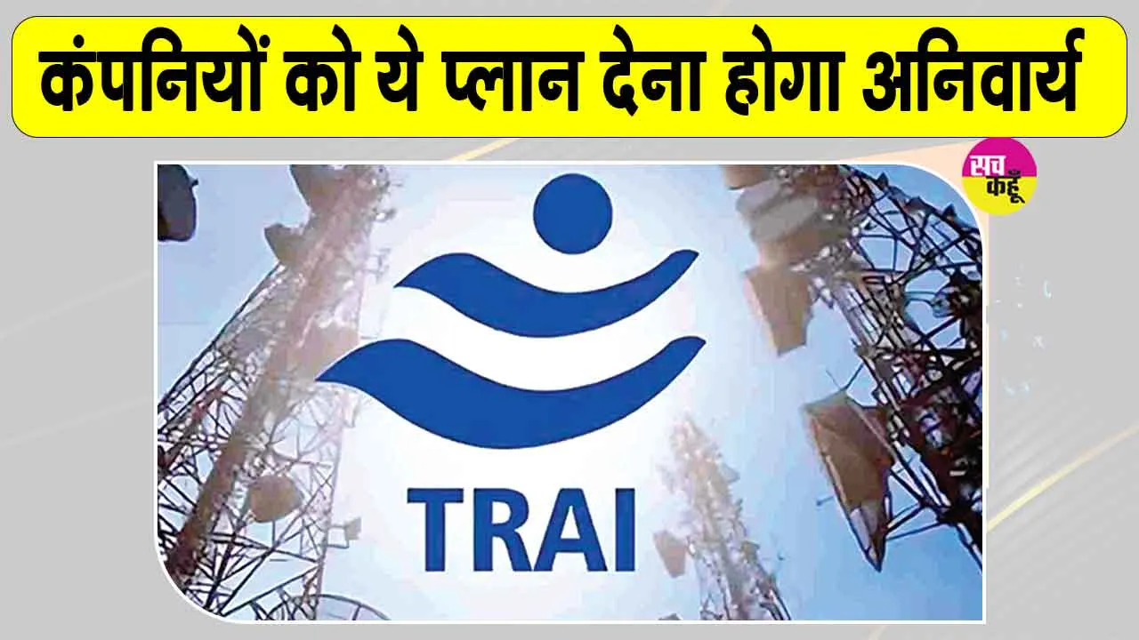 Mobile Recharge Plan: मोबाइल यूजर्स के लिए ट्राई का महत्वपूर्ण फैसला! मिलेगा सस्ता कॉल-एसएमएस रिचार्ज प्लान