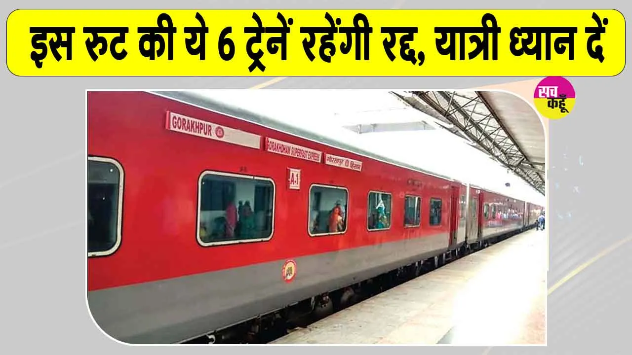 Trains Cancelled: किसान आंदोलन के कारण इस रुट की ये 6 ट्रेनें रहेंगी रद्द