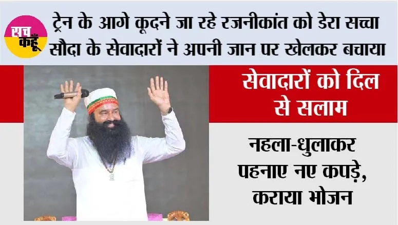 Trending News: ट्रेन के आगे कूदने जा रहे रजनीकांत को डेरा सच्चा सौदा के सेवादारों ने अपनी जान पर खेलकर बचाया