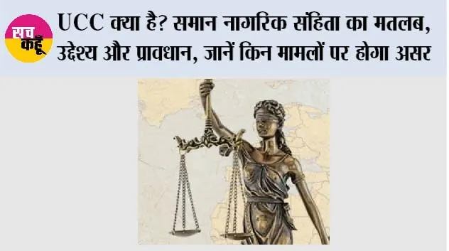 UCC क्या है? समान नागरिक संहिता का मतलब, उद्देश्य और प्रावधान, जानें किन मामलों पर होगा असर